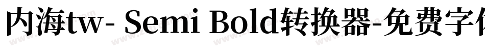 内海tw- Semi Bold转换器字体转换